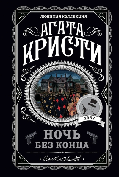 Ночь без конца