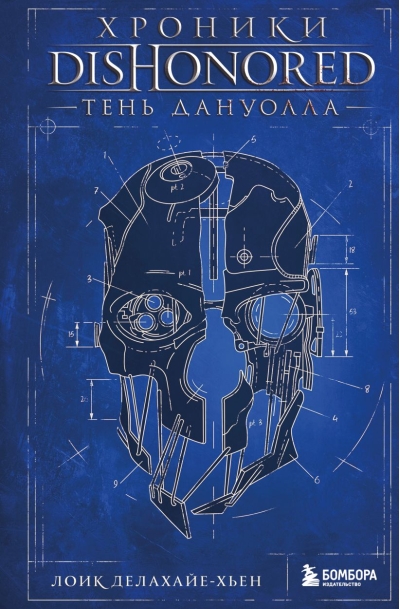 Хроники Dishonored. Тень Дануолла