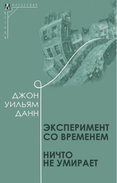 Эксперимент со временем. Ничто не умирает