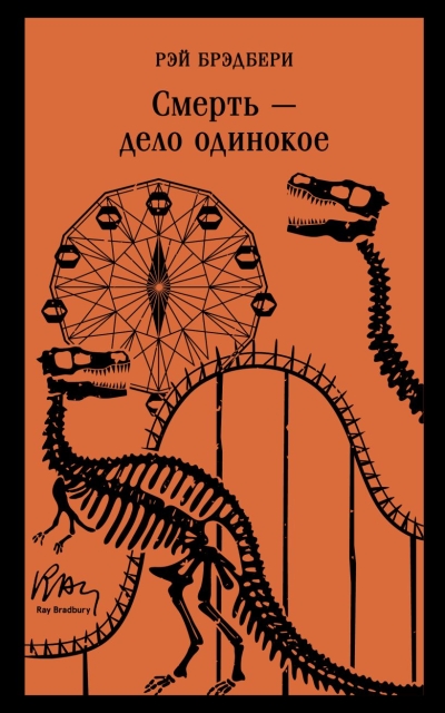 Смерть - дело одинокое