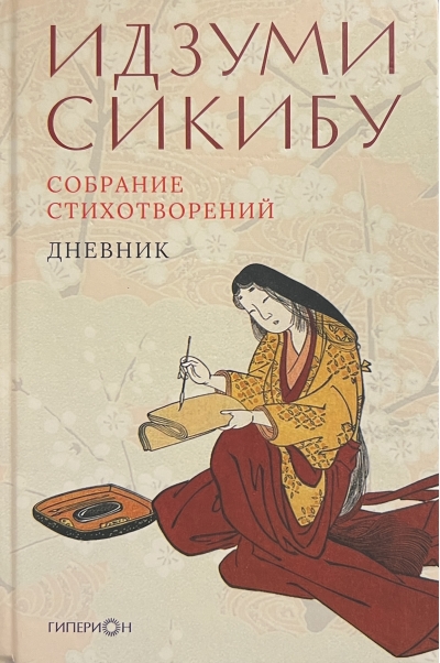 Собрание стихотворений. Дневник
