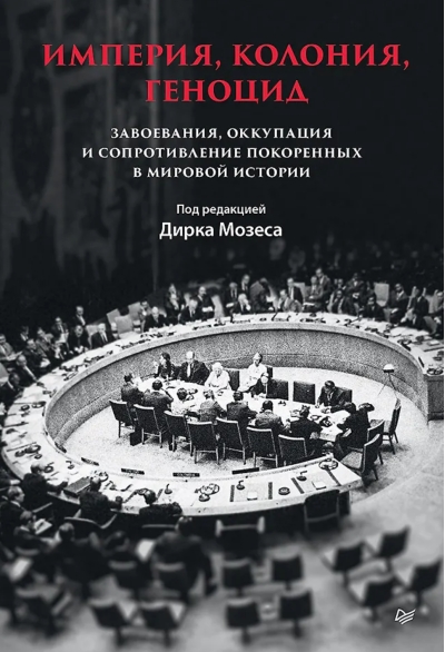 Империя, колония, геноцид. Завоевания, оккупация и сопротивление покоренных в мировой истории