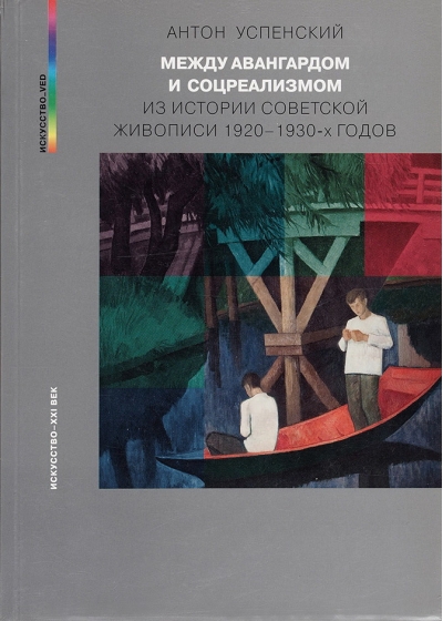Между авангардом и соцреализмом. Из истории советской живописи 1920–1930-х годов
