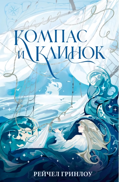 Компас и клинок. Книга 1
