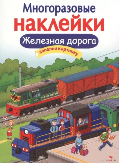 Многоразовые наклейки. Железная дорога