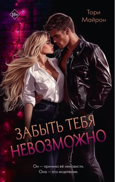 Забыть тебя невозможно