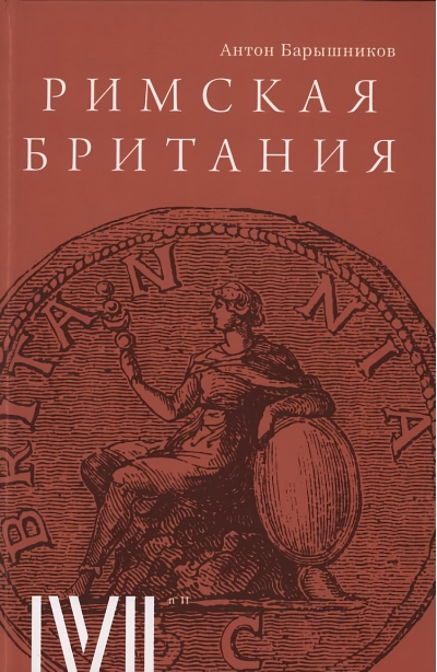 Римская Британия. 12 лекций для проекта Магистерия
