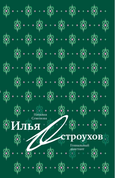 Илья Остроухов. Гениальный дилетант