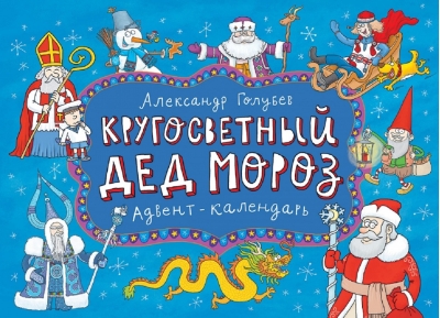 Кругосветный Дед Мороз. Адвент-календарь
