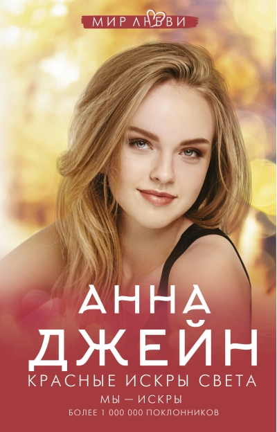 Красные искры света