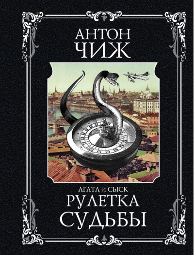 Рулетка судьбы