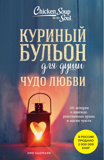 Куриный бульон для души. Чудо любви. 101 история о надежде, родственных душах и магии чувств