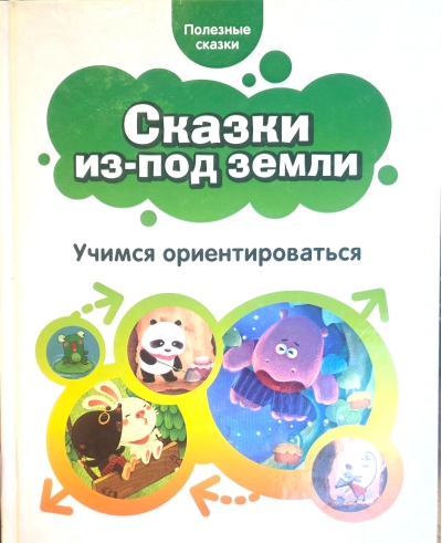 Сказки из-под земли. Учимся ориентироваться