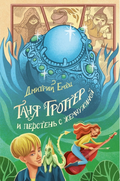 Таня Гроттер и перстень с жемчужиной