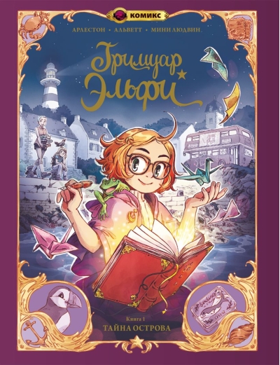 Гримуар Эльфи. Книга  1. Тайна острова