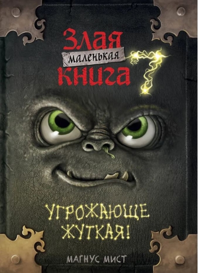 Маленькая злая книга. Книга 7