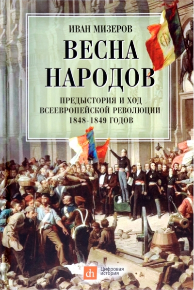 Весна народов. Предыстория и ход всеевропейской революции 1848–1849 годов