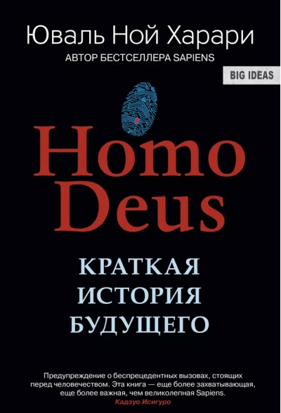 Homo Deus. Краткая история будущего