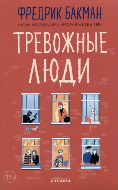 Тревожные люди