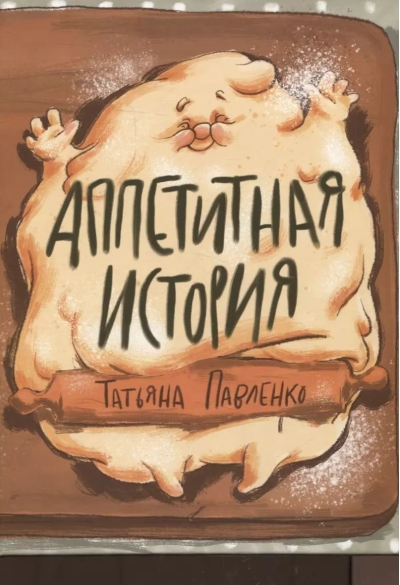 Аппетитная история