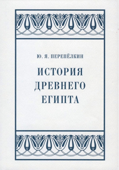 История Древнего Египта