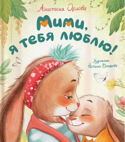Мими, я тебя люблю