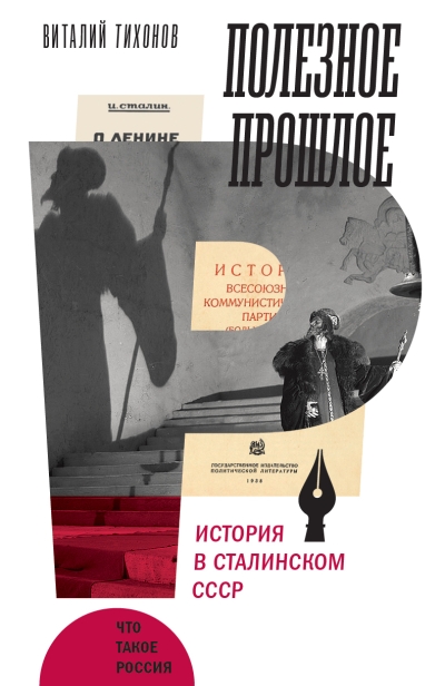 Полезное  прошлое. История в сталинском СССР