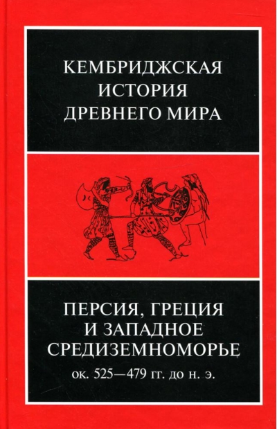 Кембриджская история древнего мира. Том IV. Персия, Греция и Западное Средиземноморье. Ок. 525—479 гг. до н. э.