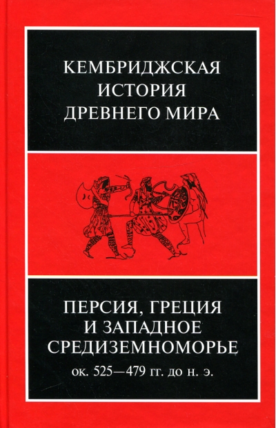 Кембриджская история древнего мира. Том IV. Персия, Греция и Западное Средиземноморье. Ок. 525—479 гг. до н. э.