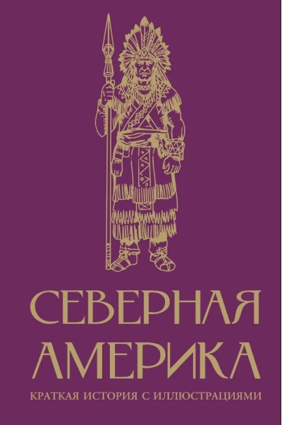Северная Америка. Краткая история с иллюстрациями