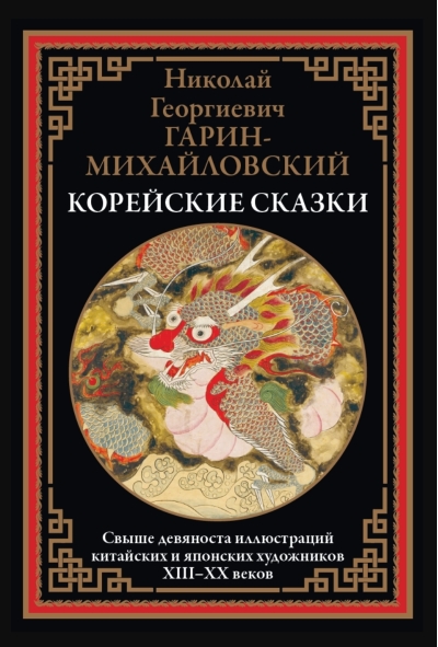 Корейские сказки