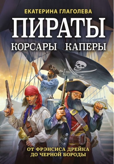 Пираты, корсары, каперы: от Фрэнсиса Дрейка до Черной Бороды