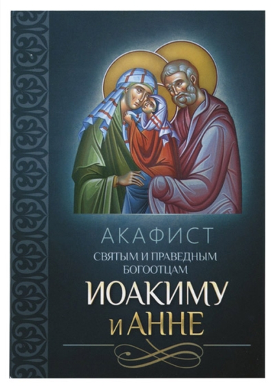 Акафист святым и праведным Богоотцам Иоакиму и Анне