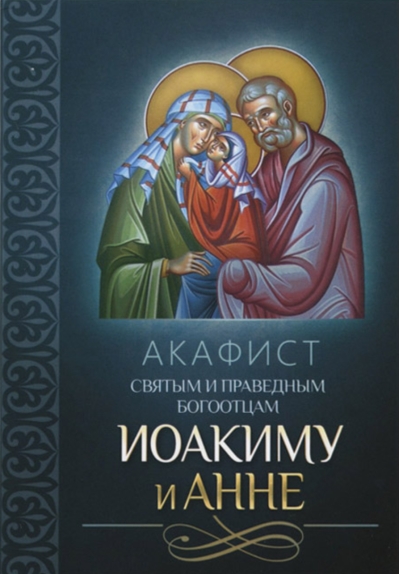 Акафист святым и праведным Богоотцам Иоакиму и Анне