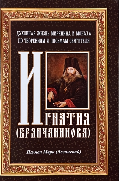 Духовная жизнь мирянина и монаха по творениям и письмам святителя Игнатия (Брянчанинова)