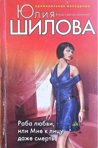 Раба любви, или Мне к лицу даже смерть