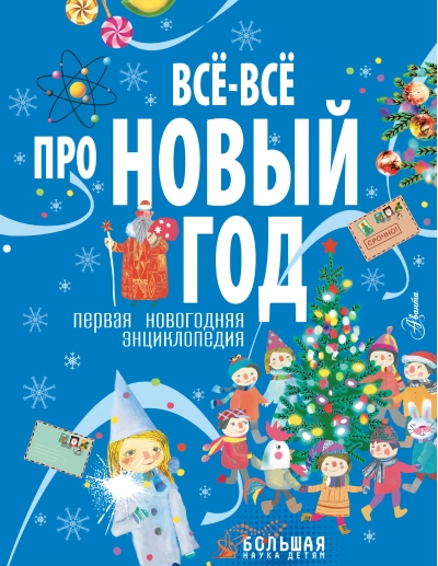 Все-все про Новый год. Первая новогодняя энциклопедия