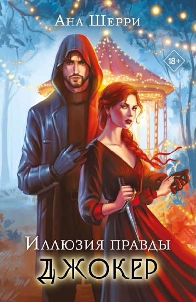 Иллюзия правды. Джокер