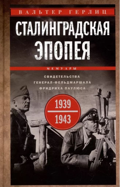 Сталинградская эпопея. Свидетельства генерал-фельдмаршала Фридриха Паулюса. 1939—1943