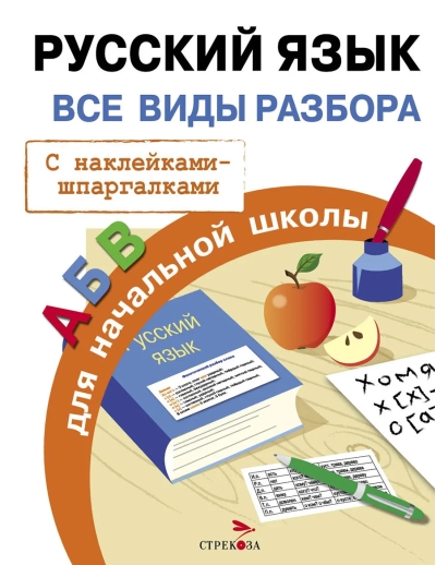 Русский язык. Все виды разбора для начальной школы