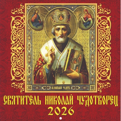 Святитель Николай Чудотворец. Православный перекидной календарь на 2026 год