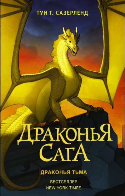 Драконья сага. Книга 10. Драконья тьма
