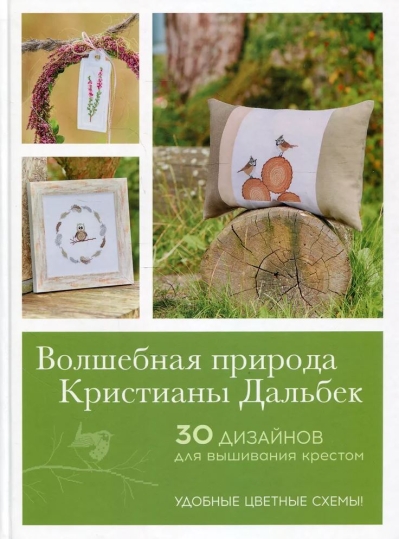Волшебная природа Кристианы Дальбек. 30 дизайнов для вышивания крестом