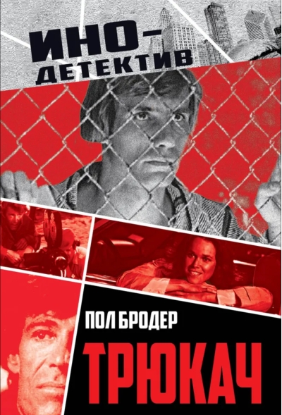 Трюкач