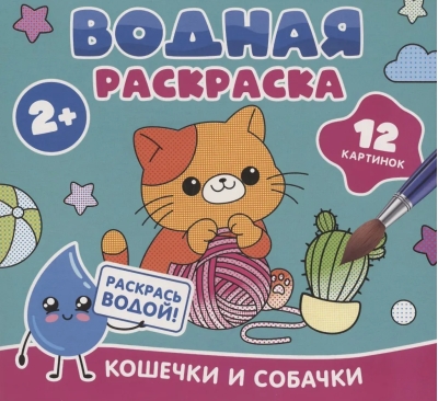 Водная раскраска. Кошечки и собачки