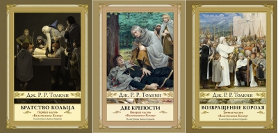 Властелин Колец. В 3 томах