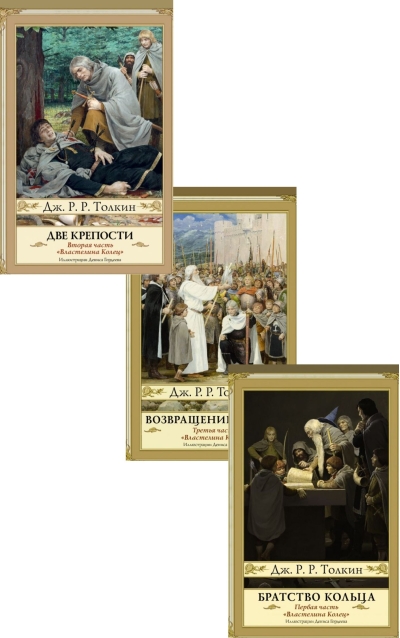 Властелин Колец. В 3 томах