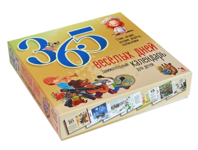 365 веселых дней. Занимательный календарь для детей