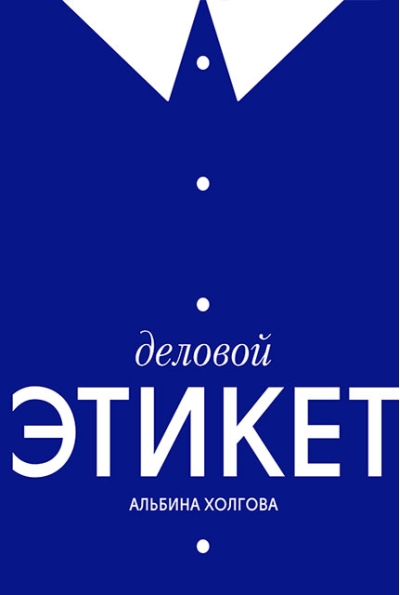 Деловой этикет