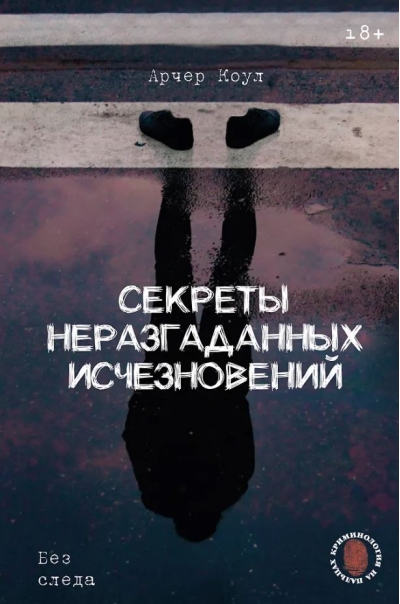 Секреты неразгаданных исчезновений: Без следа